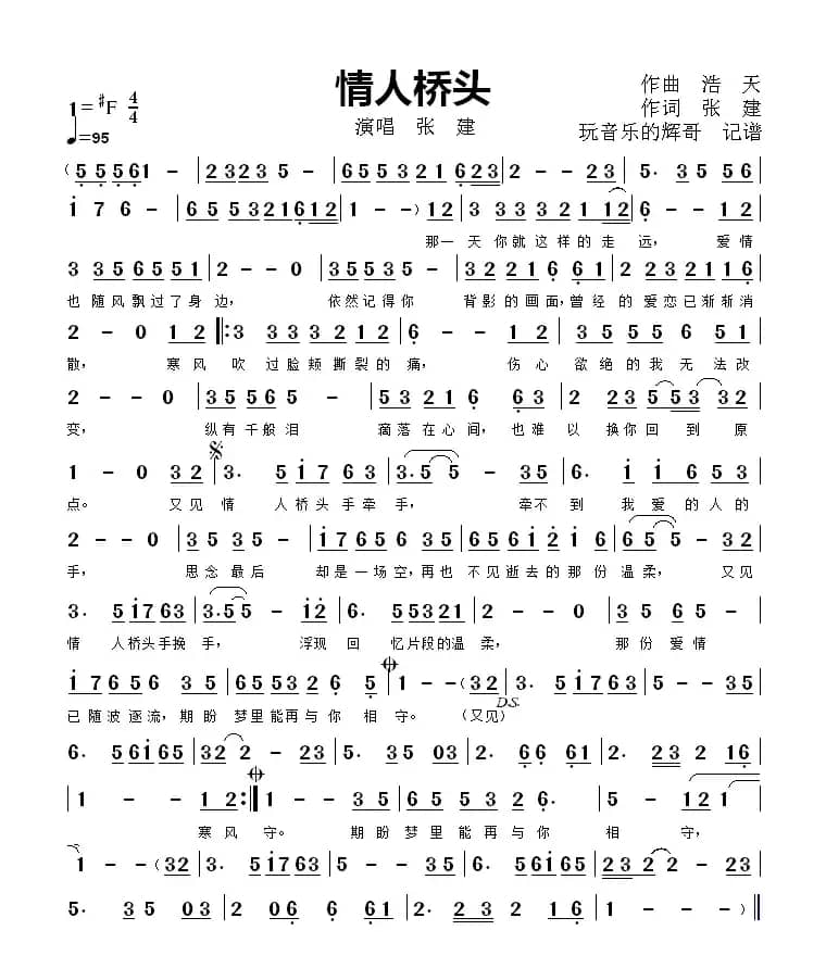 情人桥头（演唱  张  建）