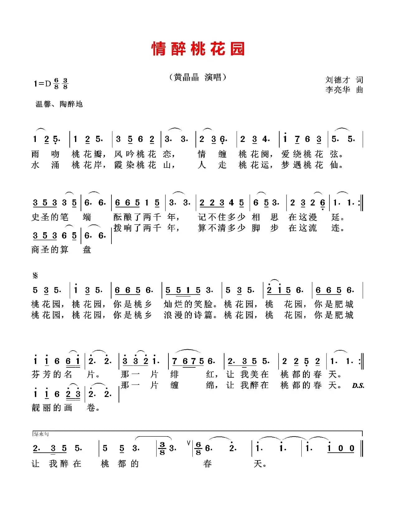 情醉桃花园（刘德才词 李亮华曲）