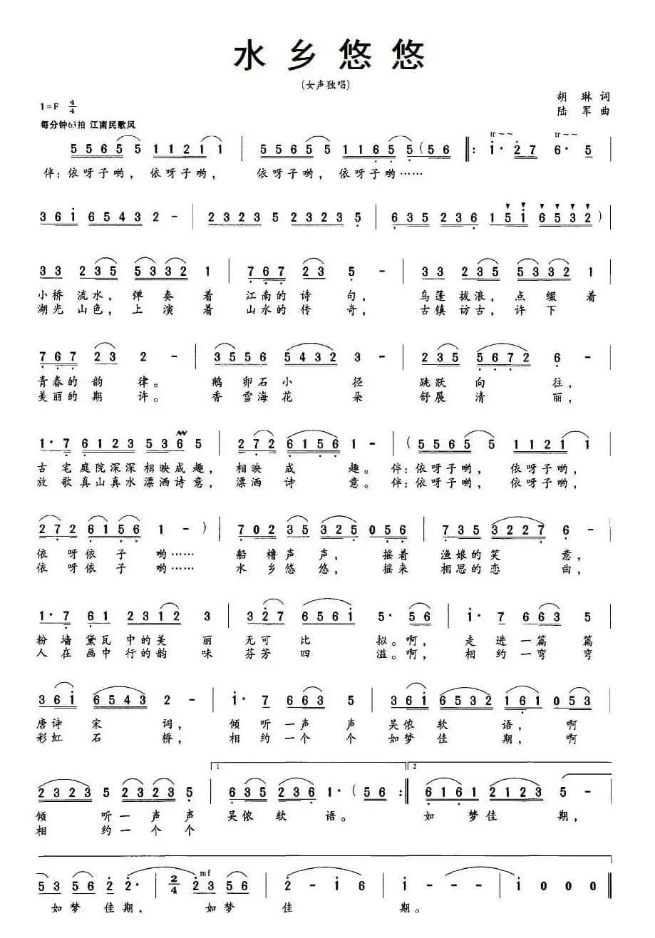 水乡悠悠（胡琳词 陆军曲）