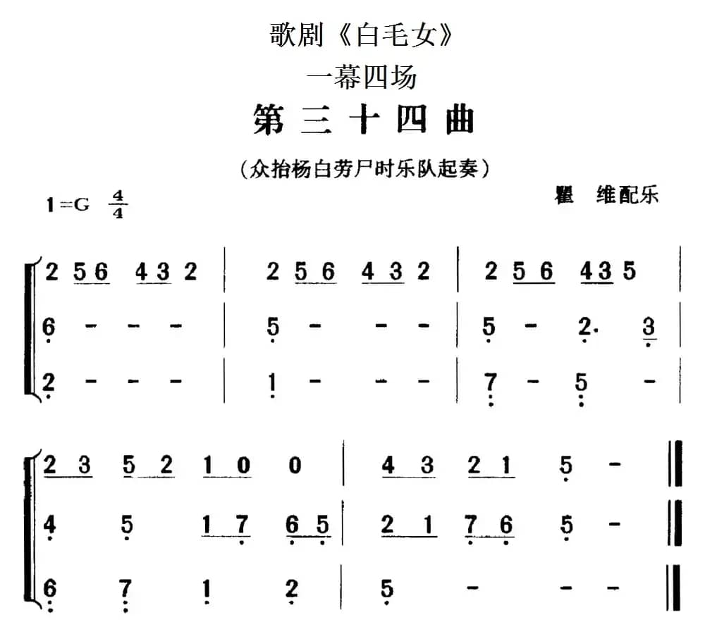 歌剧《白毛女》全剧之第三十四曲（一幕四场）