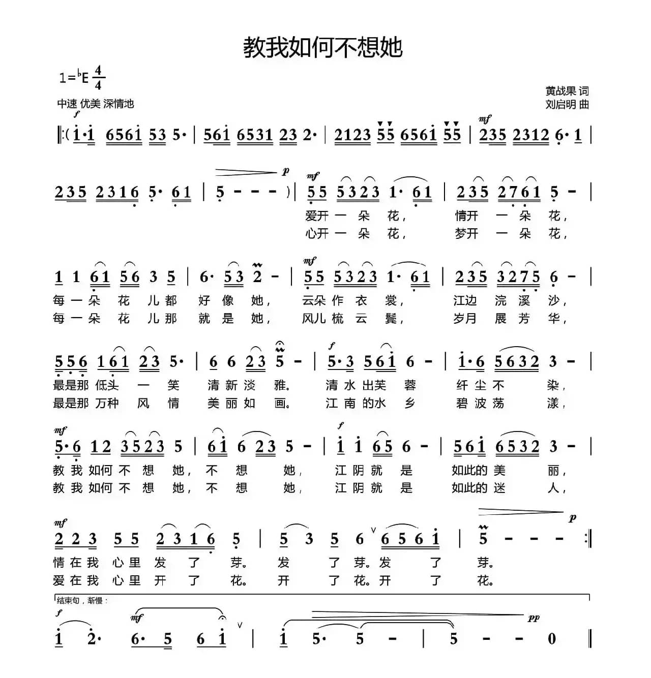 教我如何不想她（黄战果词 刘启明曲）