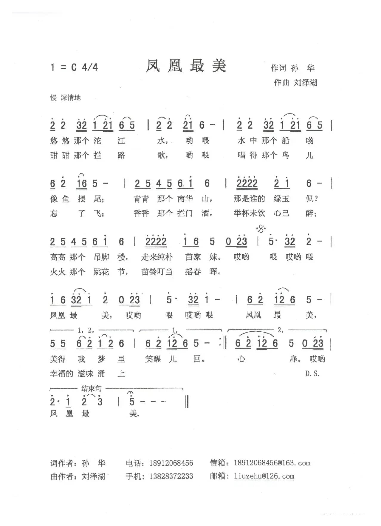 凤凰最美（孙华词 刘泽湖曲）