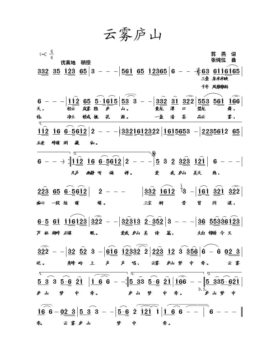云雾庐山（蒋燕词 张纯位 曲）