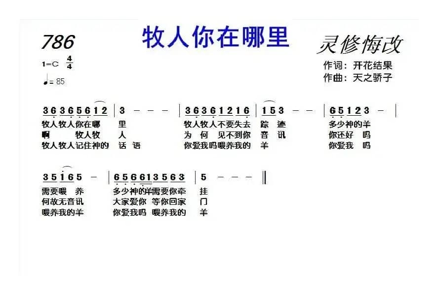 786 牧人你在哪里（合唱：李文凤+史富成）