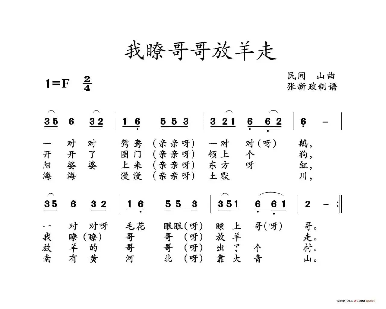 我瞭哥哥放羊走（山曲）