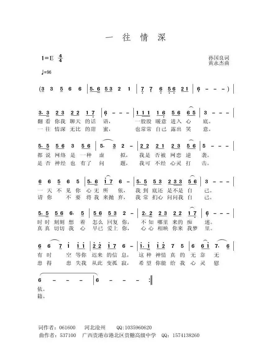 一往情深（孙国良词 黄永杰曲）