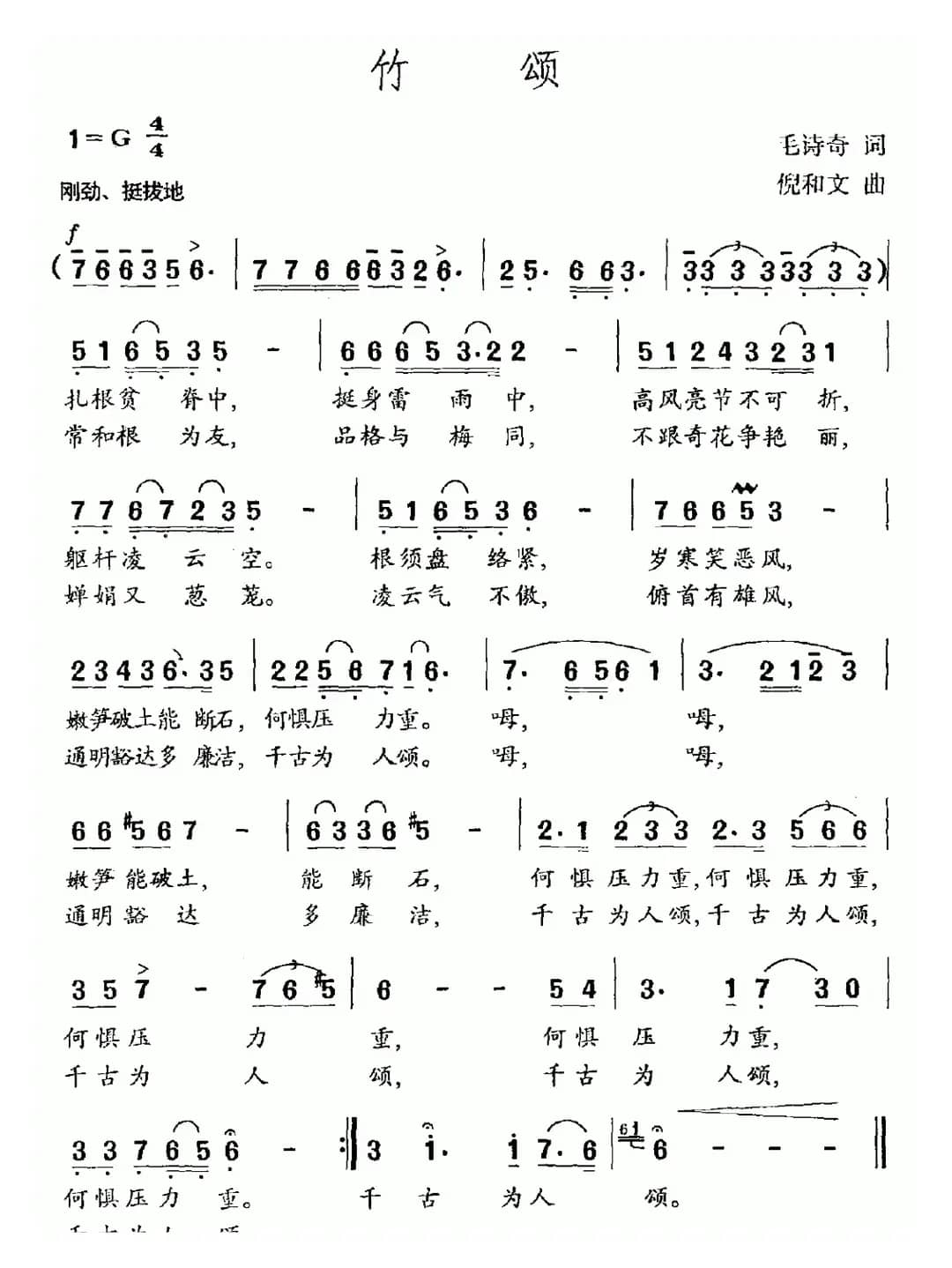 竹颂（毛诗奇词 倪和文曲）