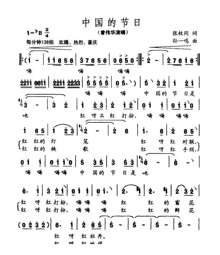 中国的节日（张枚同词 曾伟华曲）