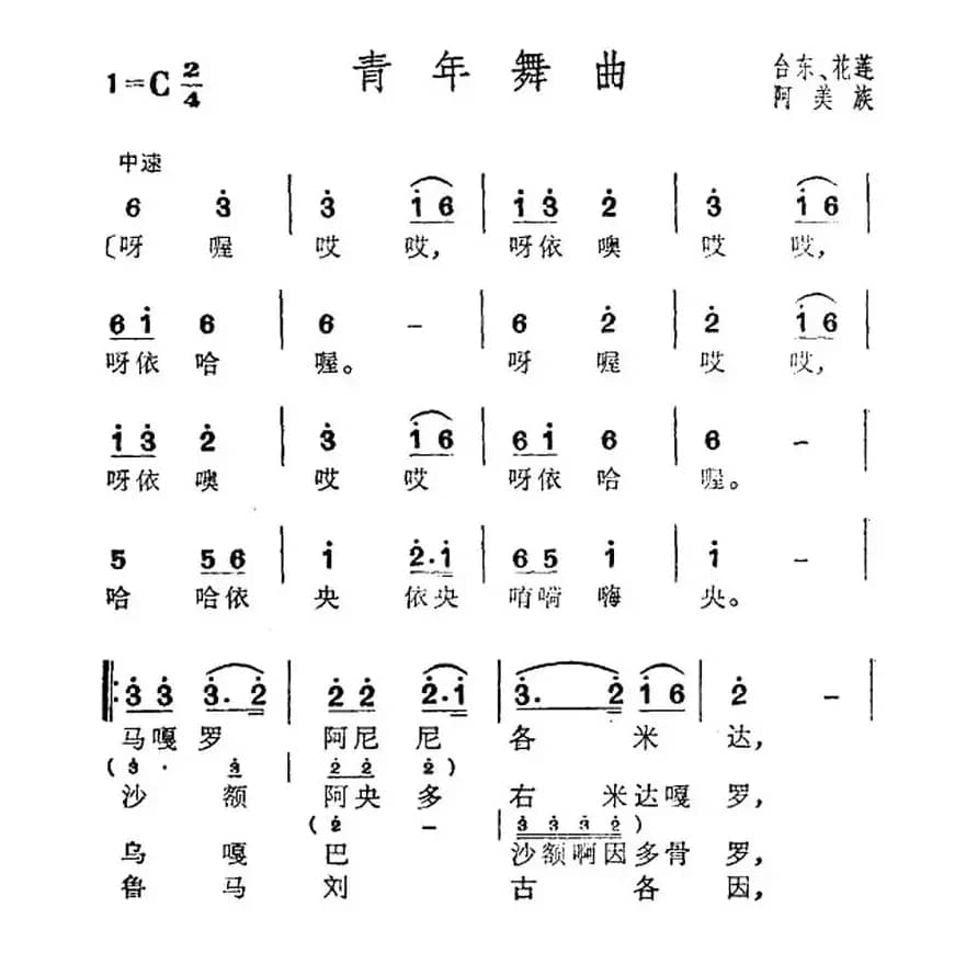 青年舞曲（台湾阿美族民歌）