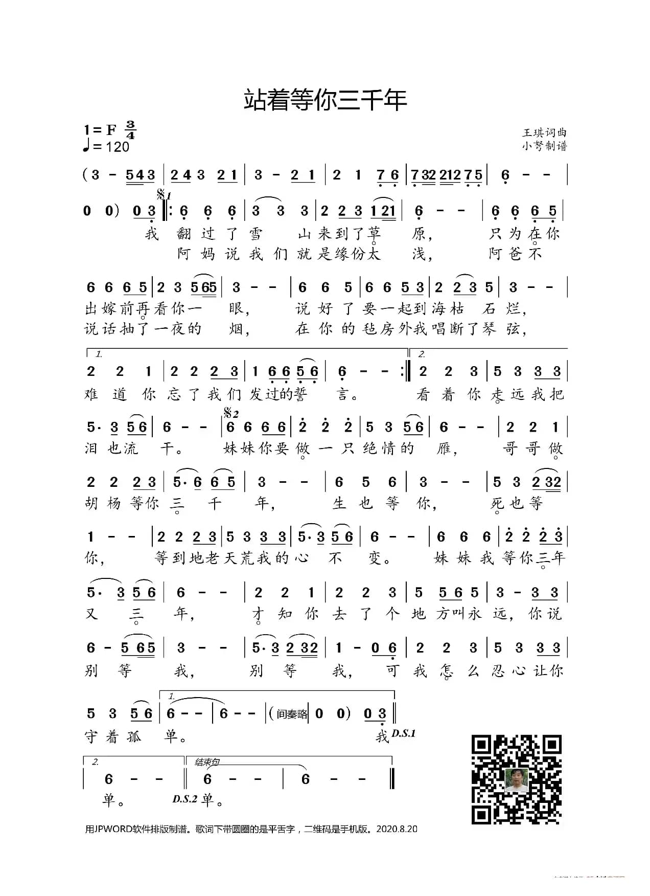 站着等你三千年（王琪词曲）