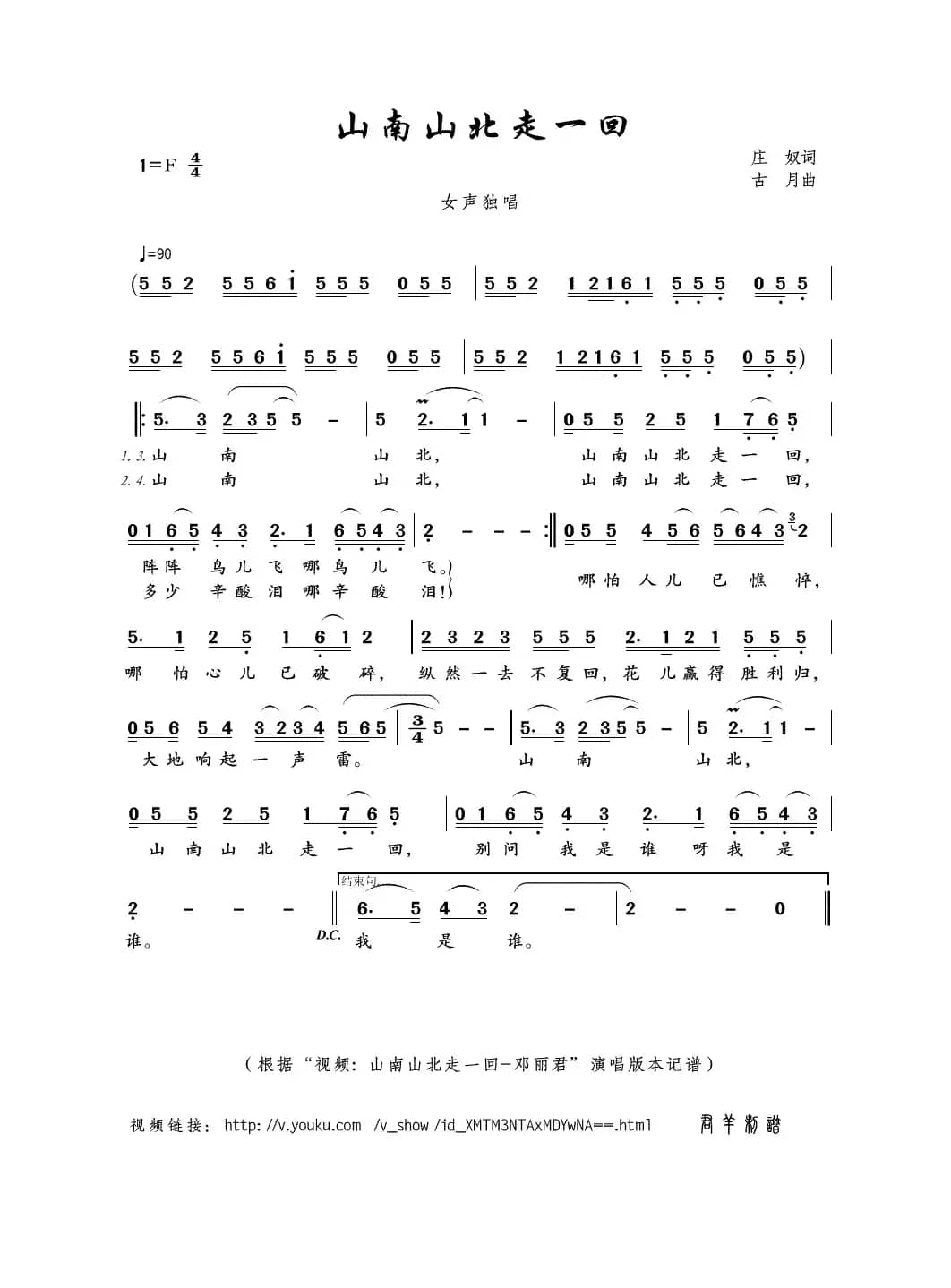 山南山北走一回（庄奴词 古月曲）