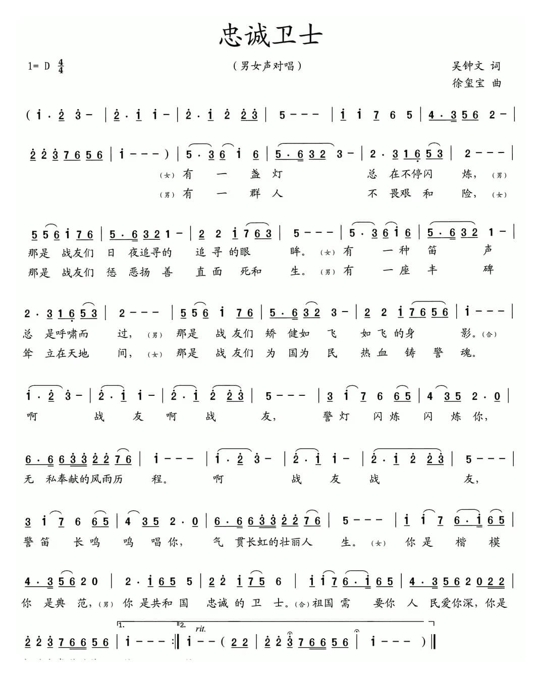 忠诚卫士（吴钟文词 徐玺宝曲）