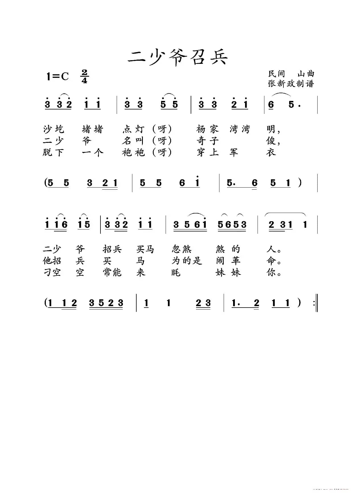 二少爷召兵.（山曲）