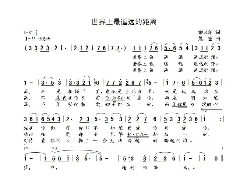 世界上最遥远的距离（泰戈尔词  晨笛曲）