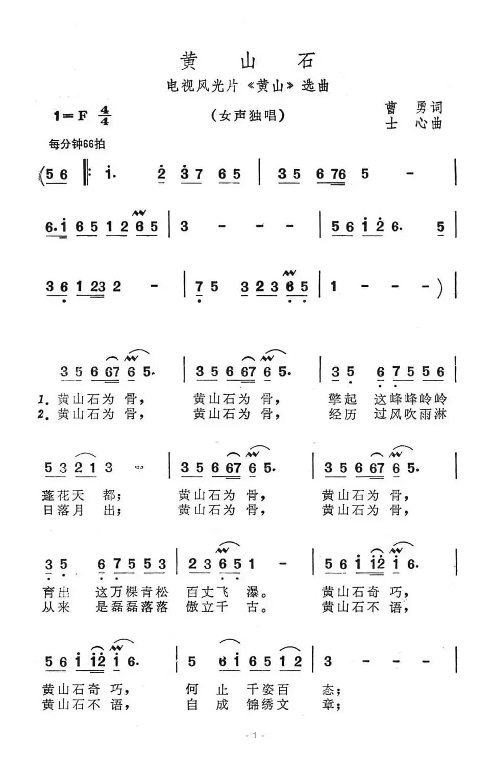 黄山石（电视风光片《黄山》选曲）