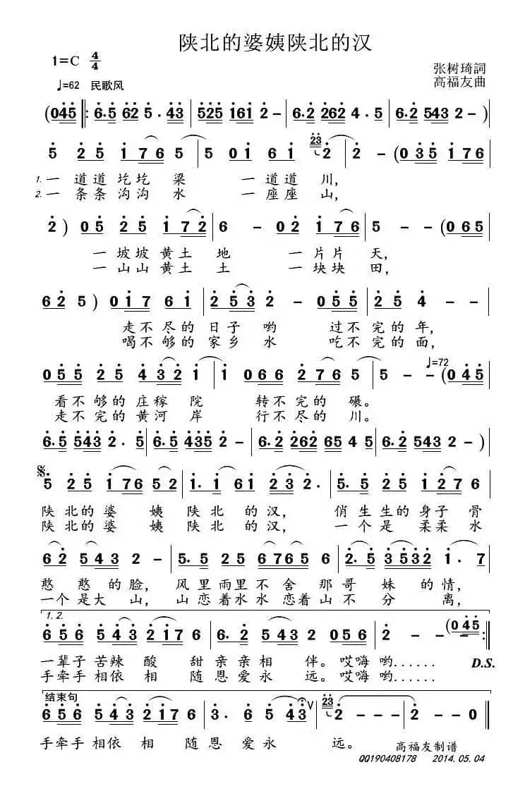 陕北的婆姨陕北的汉（张树琦词 高福友曲）