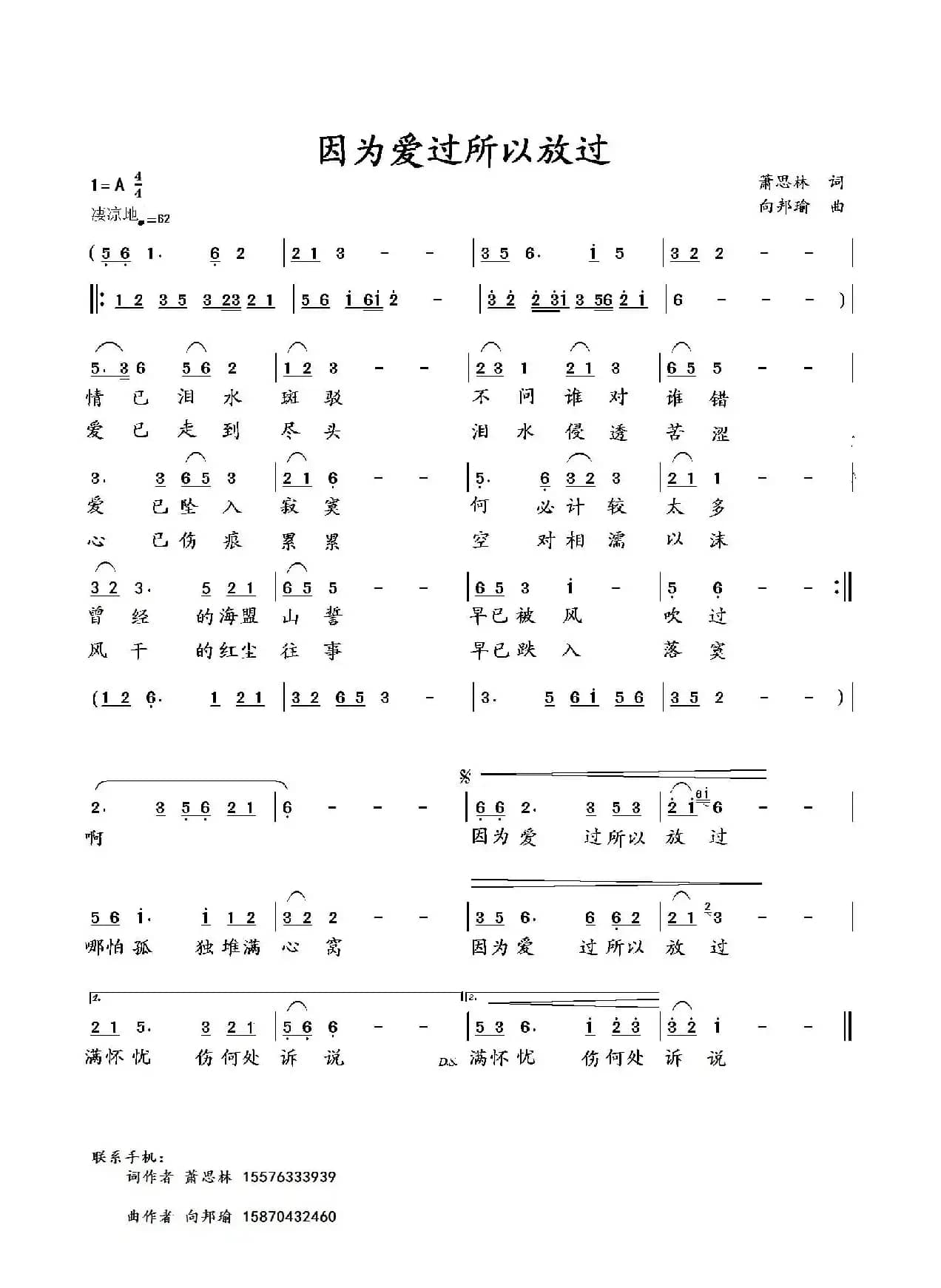 因为爱过所以放过（萧思林词 向邦瑜曲）