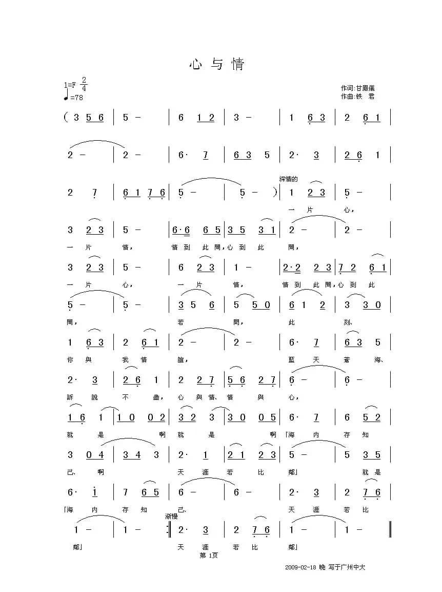 心与情（甘凤仪词 铁君曲）