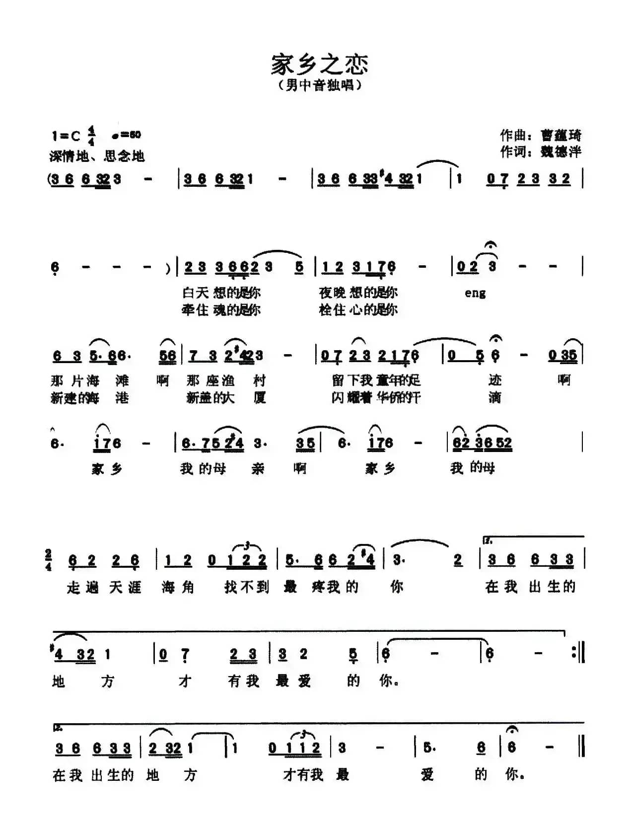 家乡之恋（魏德泮词 曹蕴琦曲）