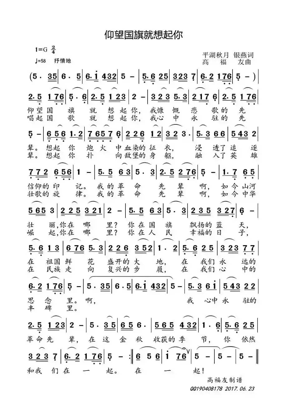 仰望国旗就想起你(平湖秋月 银燕词 高福友曲)