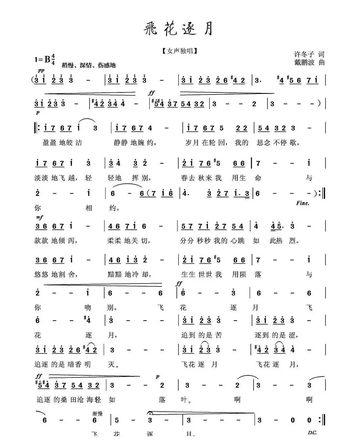 飞花逐月（许冬子词 戴鹏波曲）