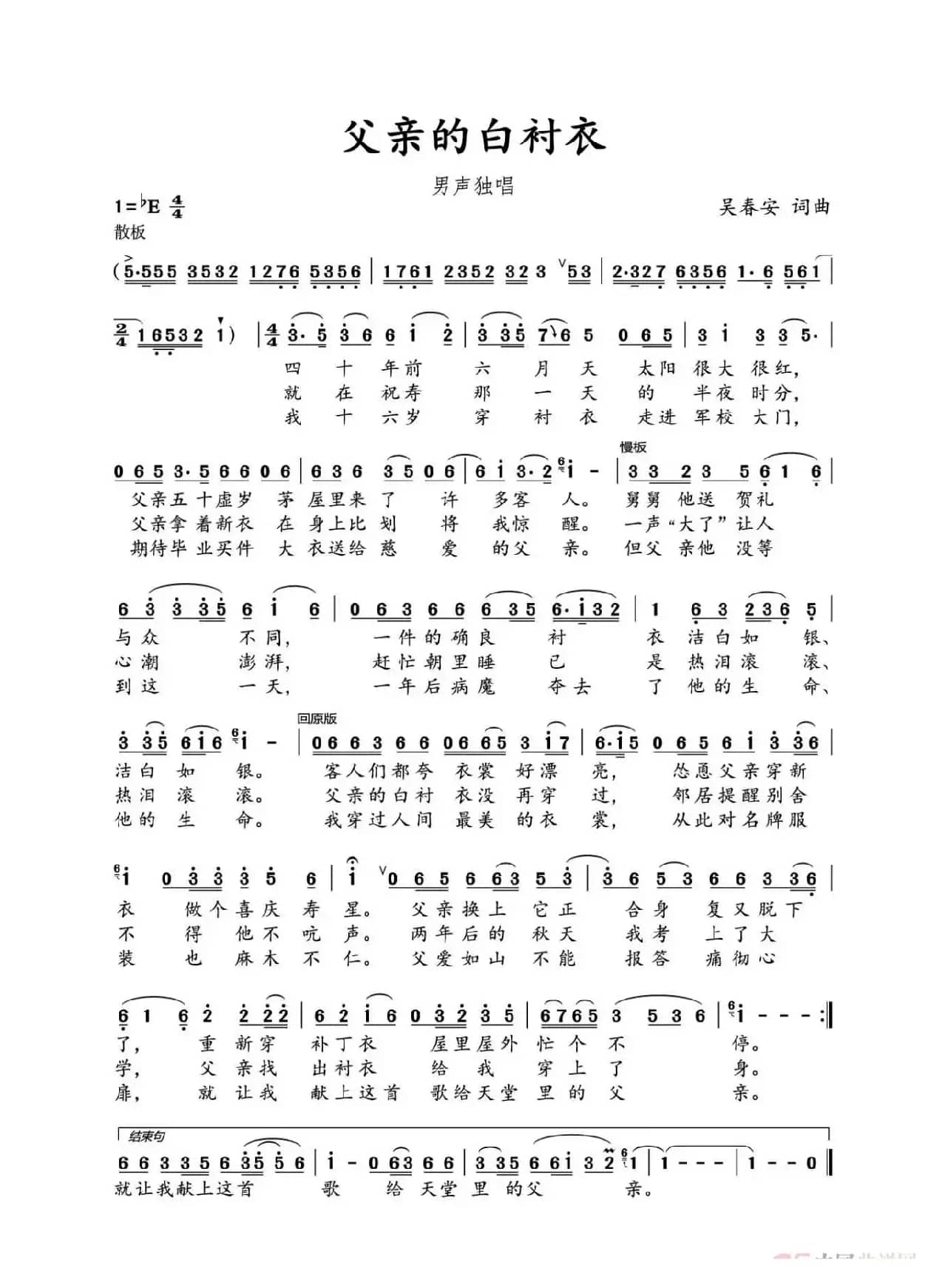 父亲的白衬衣（吴春安词曲，刘志翔演唱）