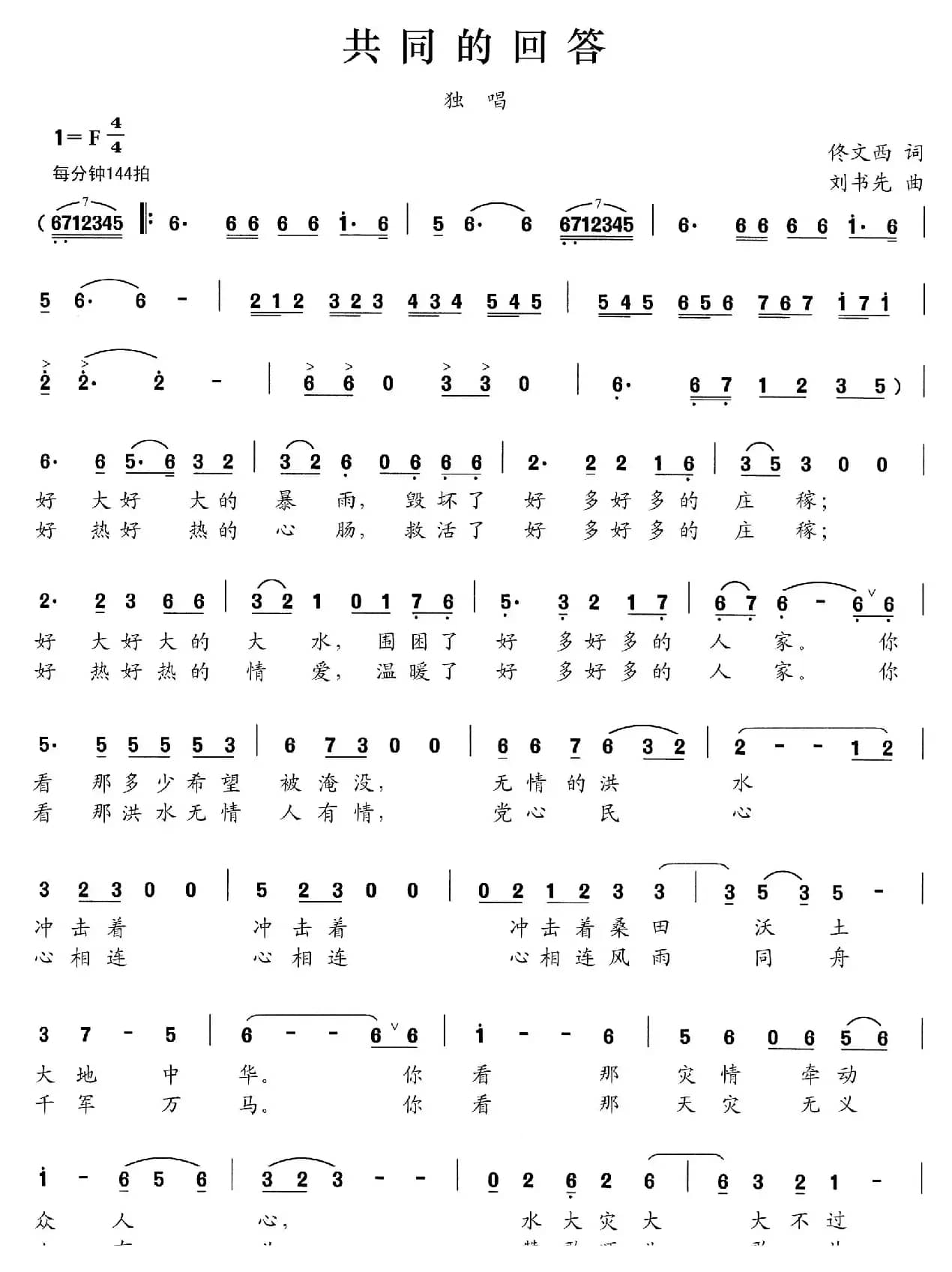 共同的回答（佟文西词 刘书先曲）