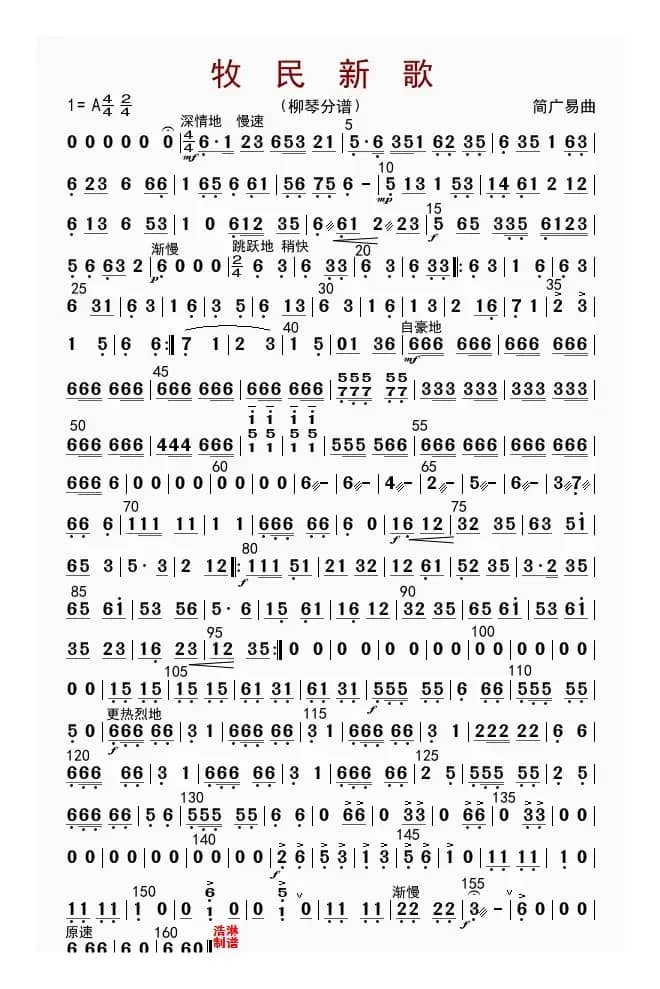 牧民新歌（柳琴分谱）