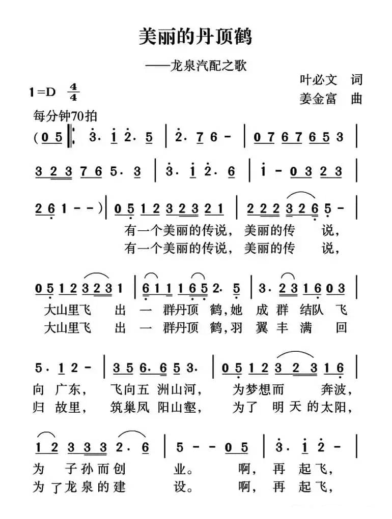 美丽的丹顶鹤（叶必文词 姜金富曲）