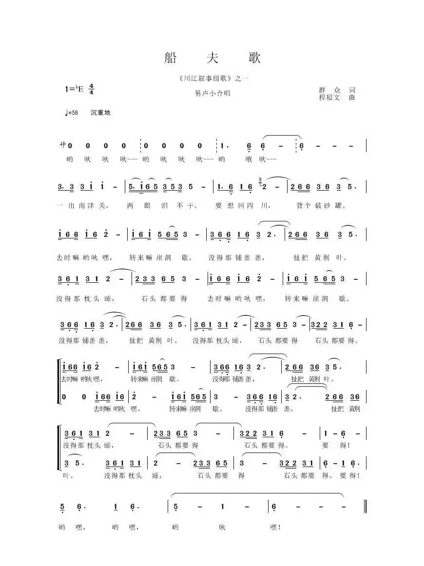 船夫歌（程福文 曲  群众 词）