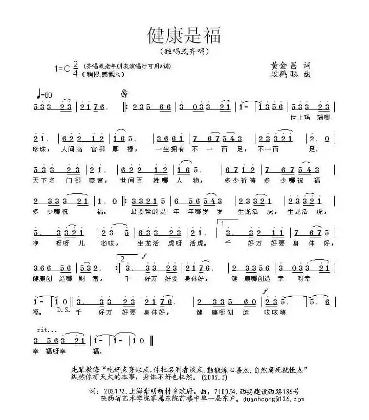 健康是福（黄金昌词 段鹤聪曲）