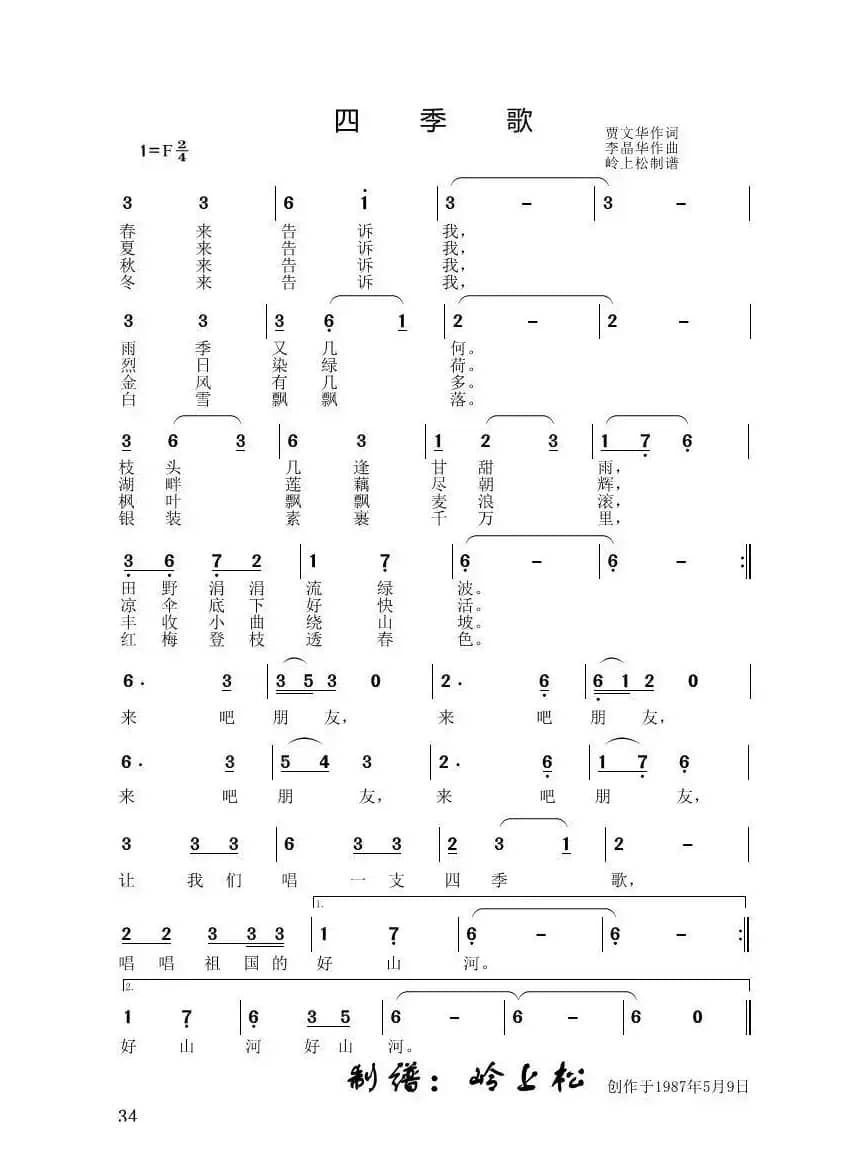 四季歌（李晶华专辑）