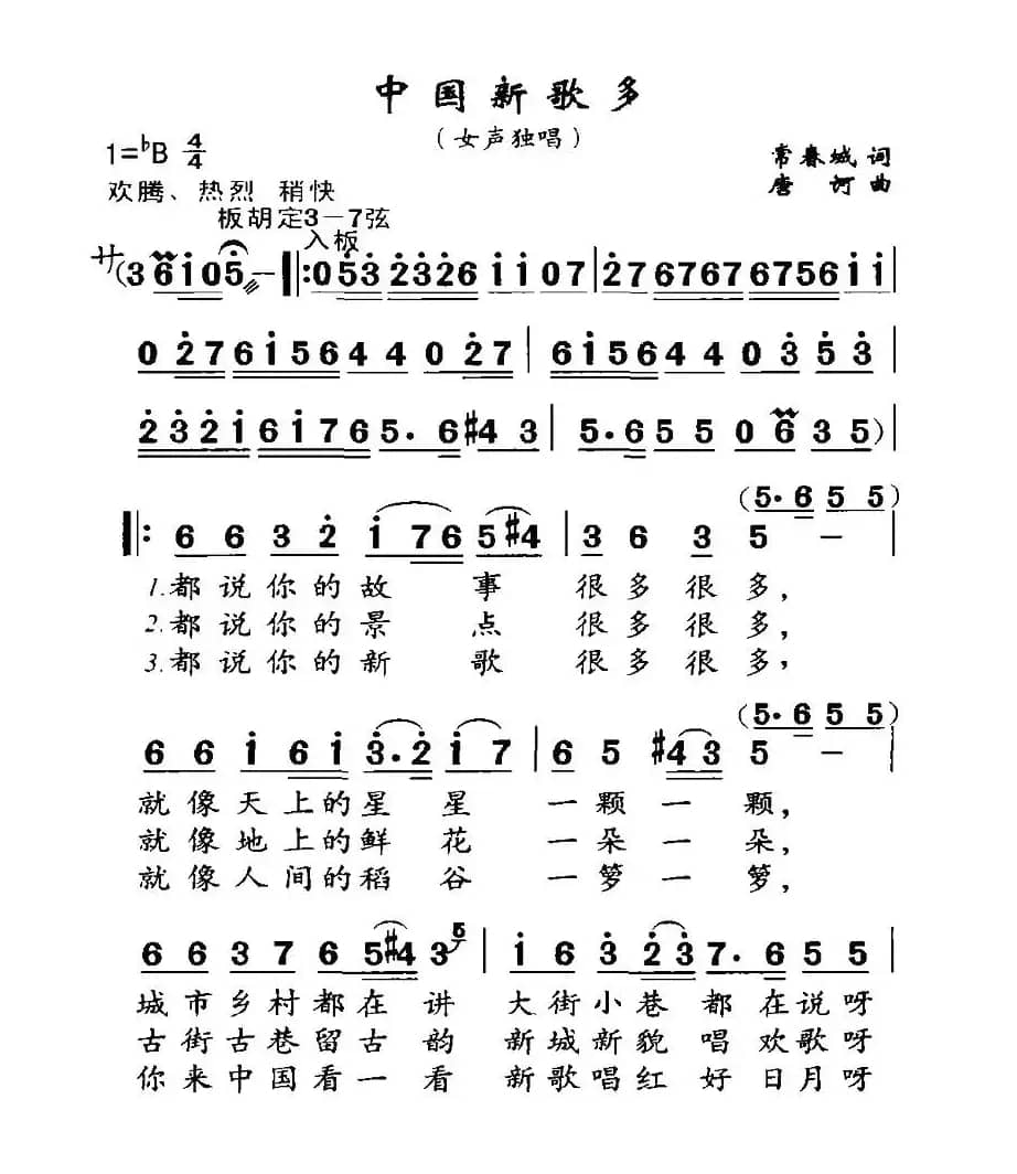 中国新歌多（常春成词 唐诃曲）