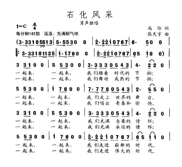 石化风采（马际词 张天宇曲）