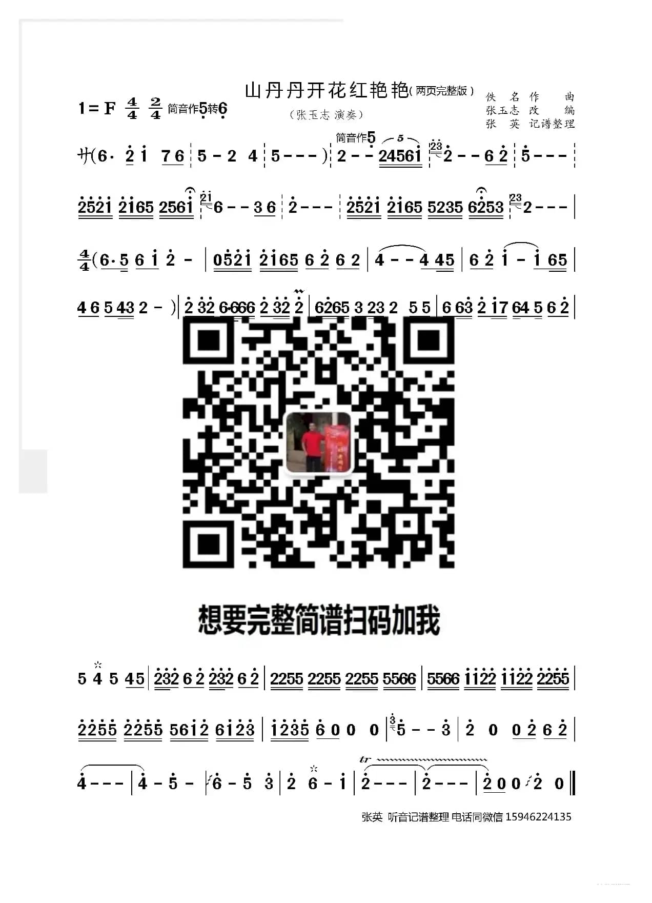 山丹丹开花红艳艳（张玉志改编完整版笛子版）