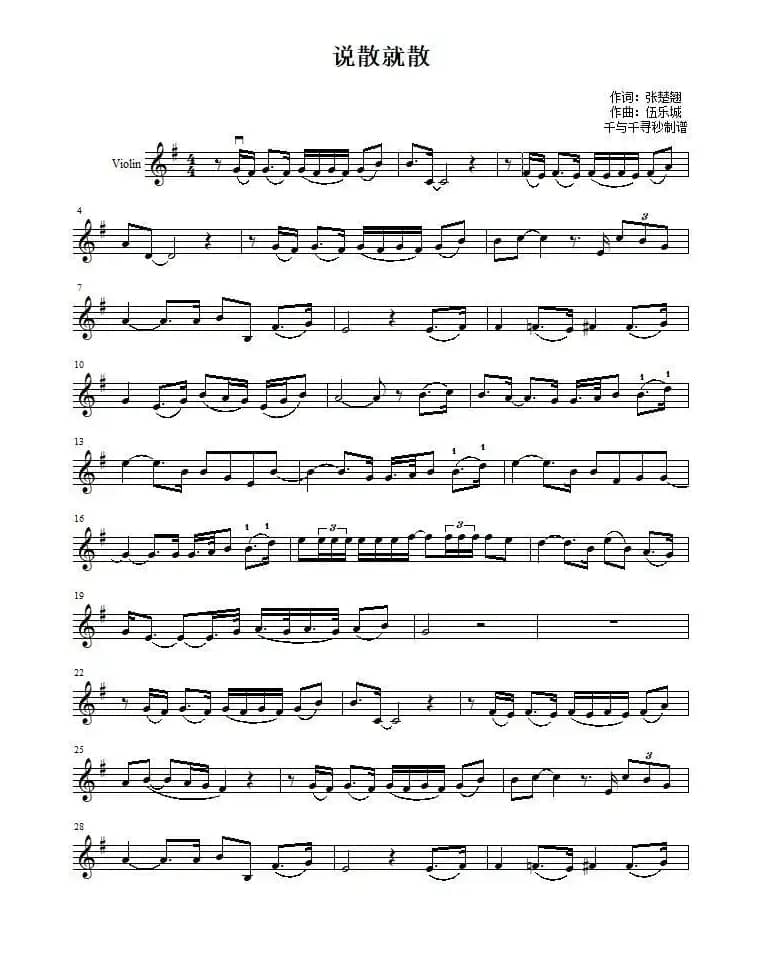 说散就散（小提琴谱）