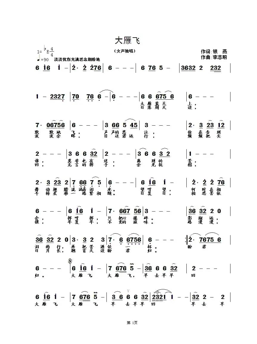 大雁飞（银燕词 李志明曲）