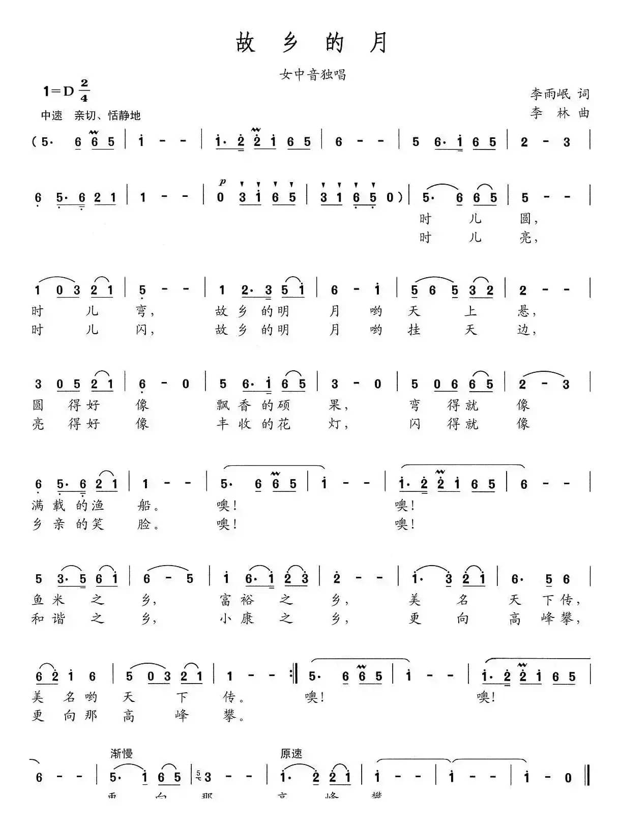 故乡的月（李雨岷词 李林曲）