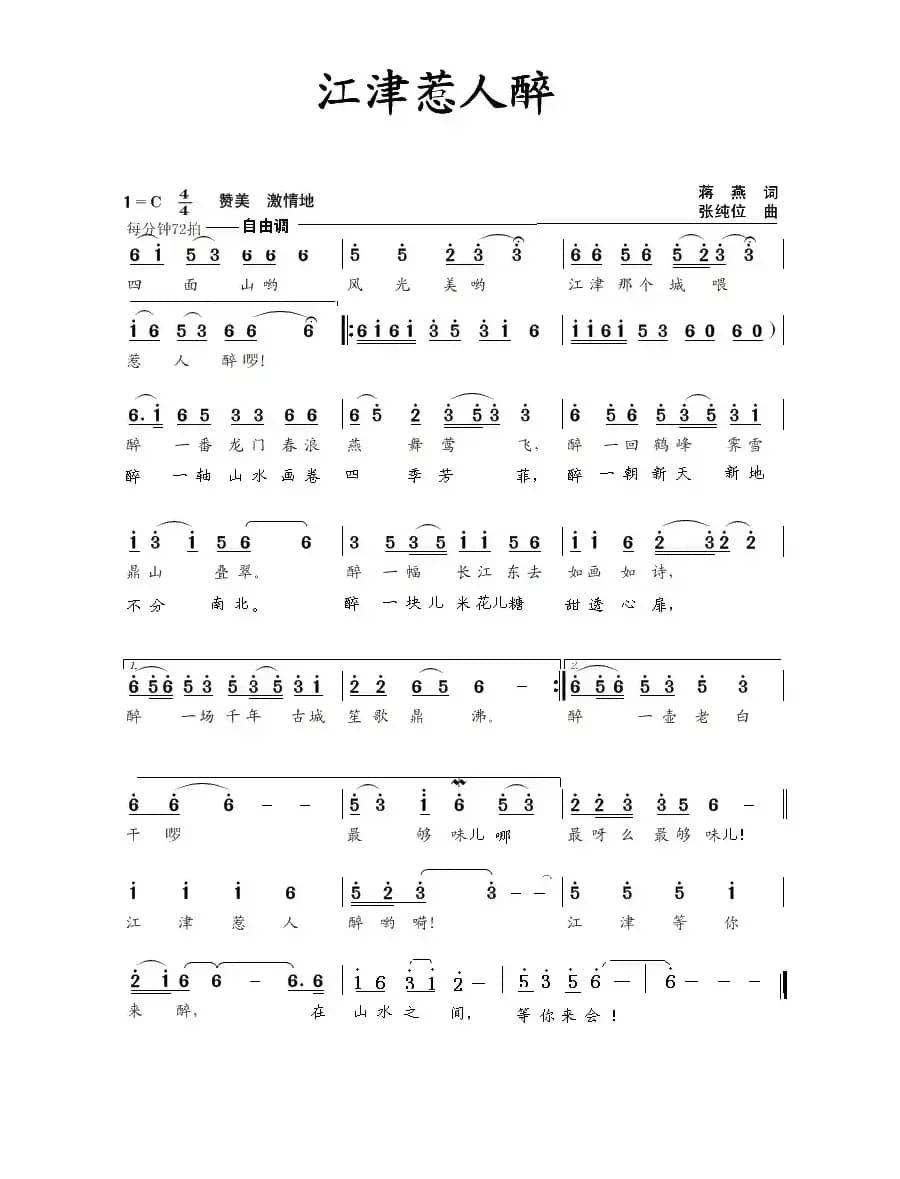 江津惹人醉（蒋燕词 张纯位曲）