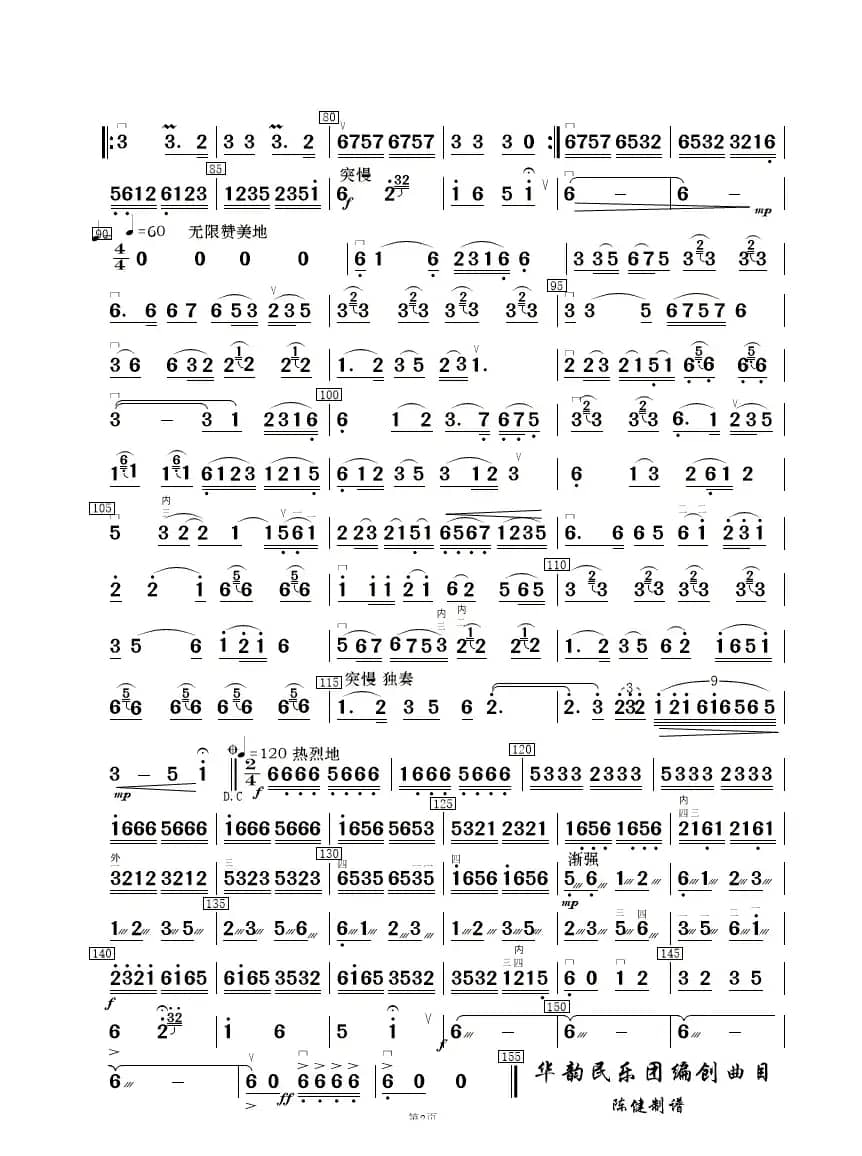 飞驰天路（ 民乐合奏）