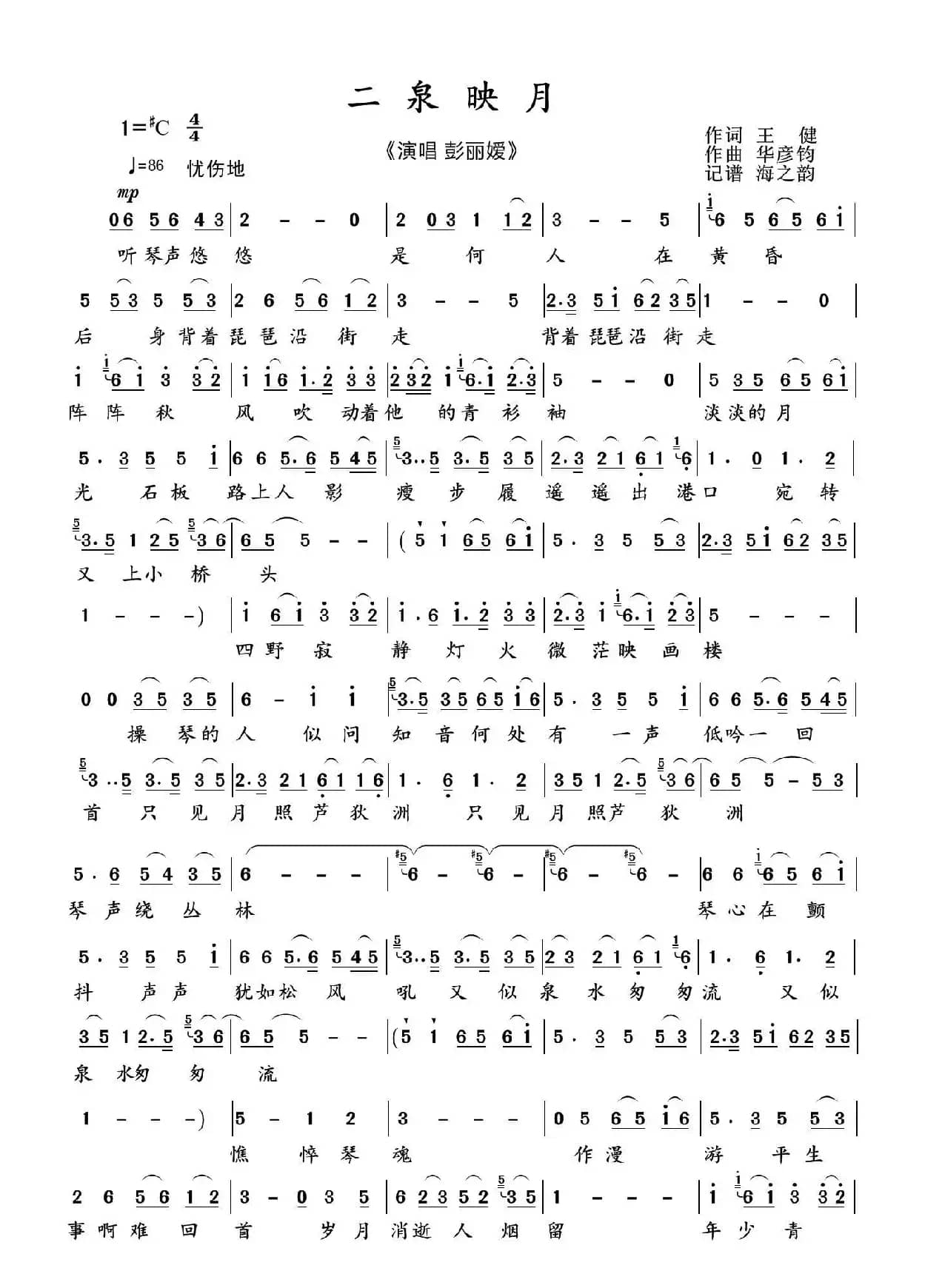 二泉映月（王健词 华彦钧曲）