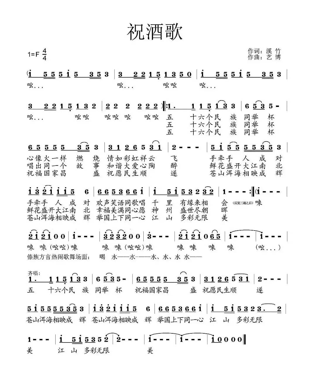 祝酒歌（溪竹词 艺博曲）