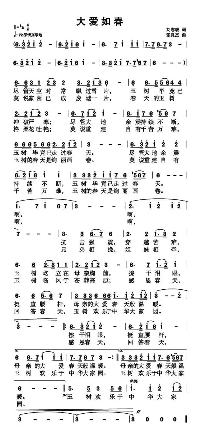 大爱如春（刘志毅词 张杰良曲）