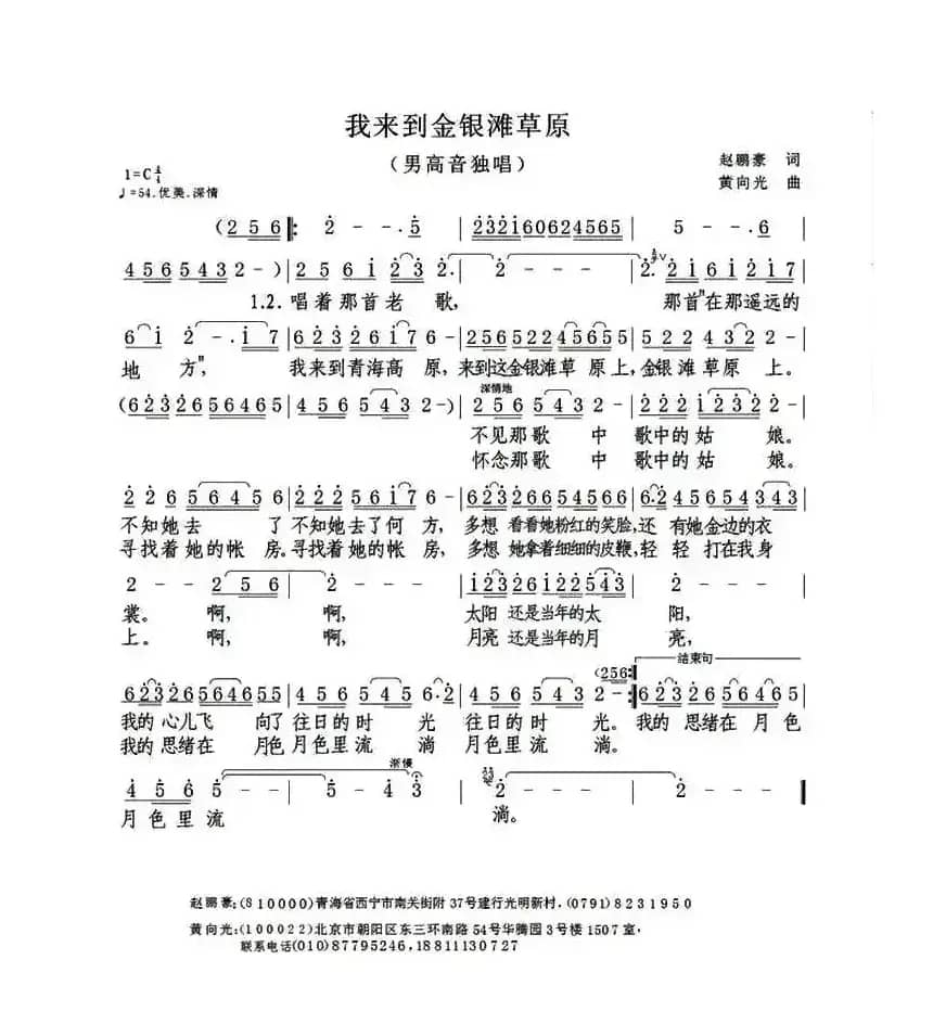 我来到金银滩草原（赵鹏豪词 黄向光曲）