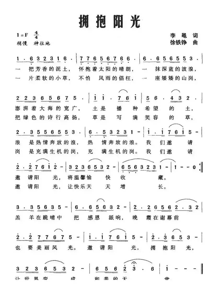 拥抱阳光（李黾词 徐铁铮曲）