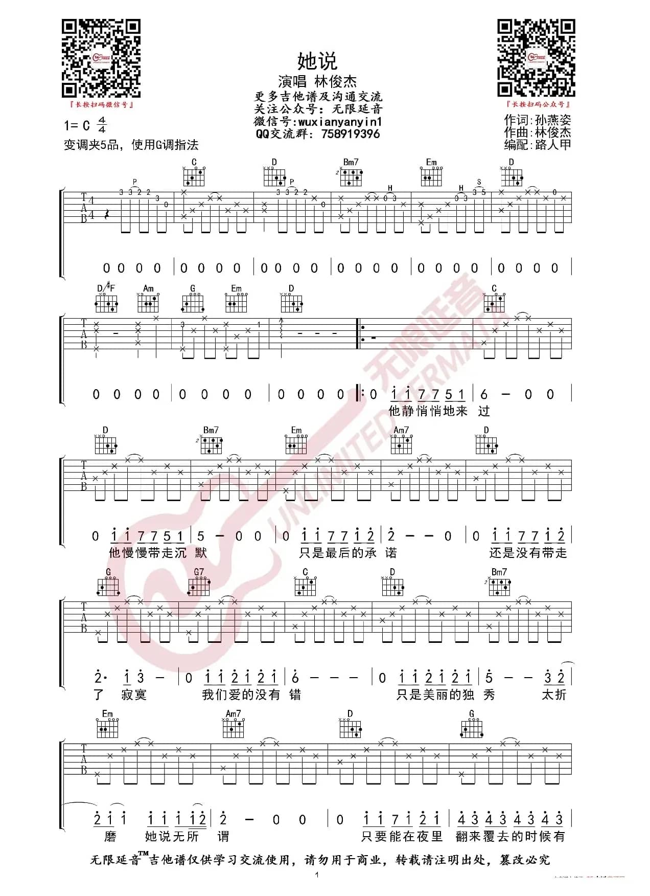 林俊杰 她说 吉他谱（无限延音编配）