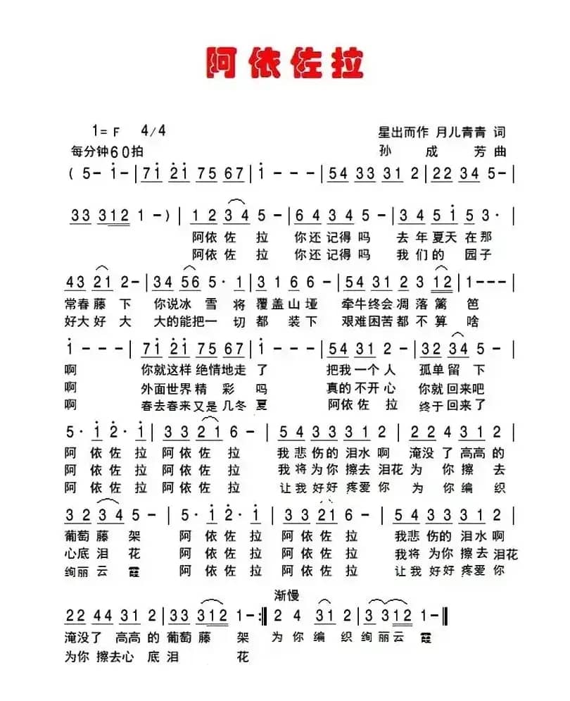 阿依佐拉（星出而作，月儿青青词 孙成芳曲）