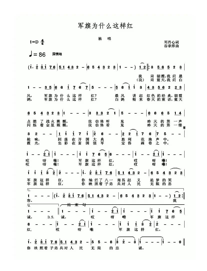 军旗为什么这样红（邓丹心词 谷章萍曲）