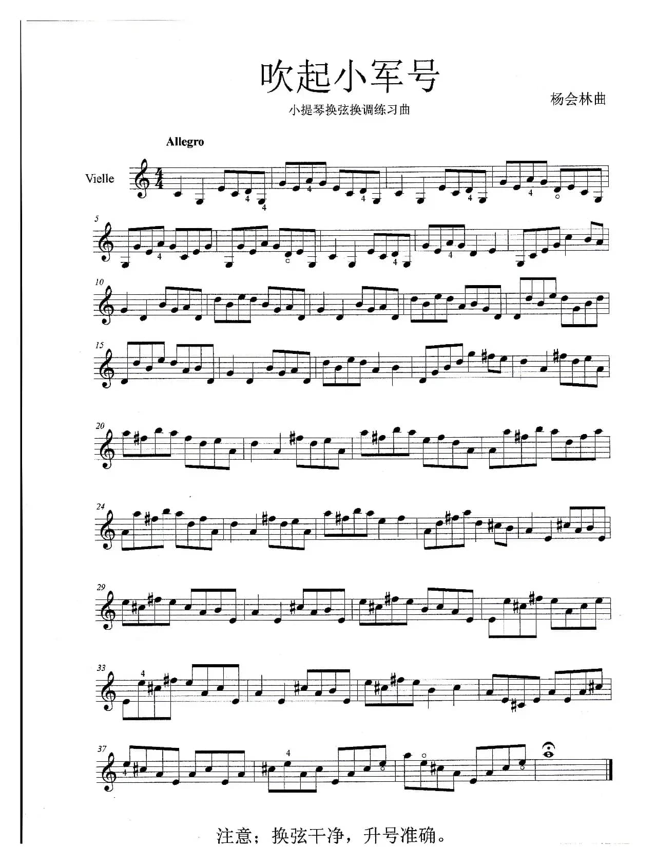 吹起小军号（小提琴换弦转调练习曲）