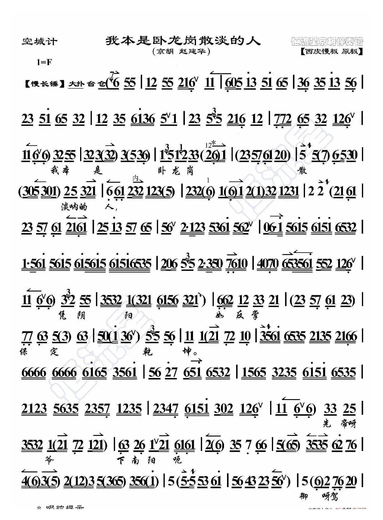 空城计·我本是卧龙岗散淡的人（京胡伴奏谱）